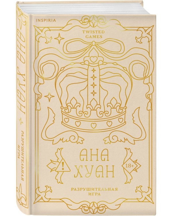 Дополнительное изображение книги «Разрушительная игра (лимитированное издание)»