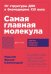 [покет-серия] Самая главная молекула: От структуры ДНК к биомедицине XXI века