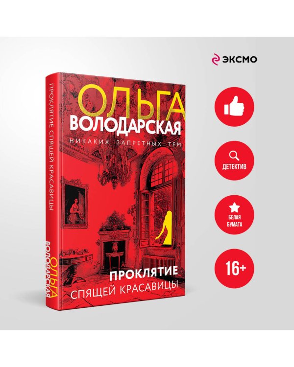 Проклятие Спящей красавицы