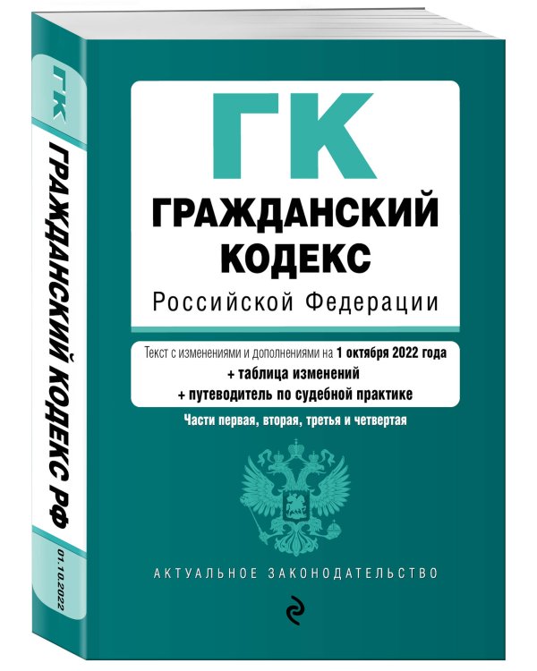 Гражданский кодекс Российской Федерации. Части 1, 2, 3 и 4. Текст с изм. и доп. на 1 октября 2022 года (+ таблица изменений) (+ путеводитель по судебной практике)