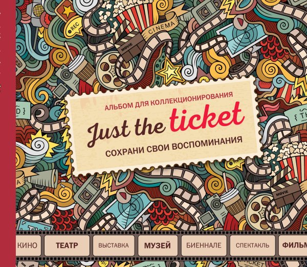 Арт-хобби. Блокноты и раскраски Just the ticket. Альбом для коллекционирования (мероприятия)
