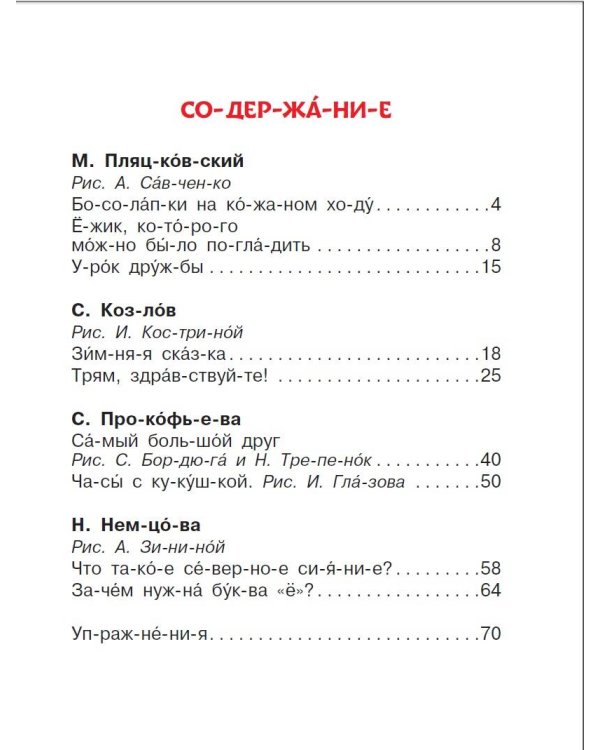 Добрые сказки о животных: слог за слогом