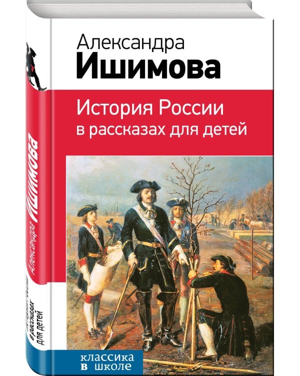 История России в рассказах для детей
