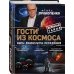 Гости из космоса. Факты. Доказательства. Расследования