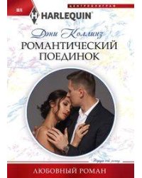 Романтический поединок