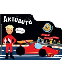 Активити для мальчиков. Автогонки