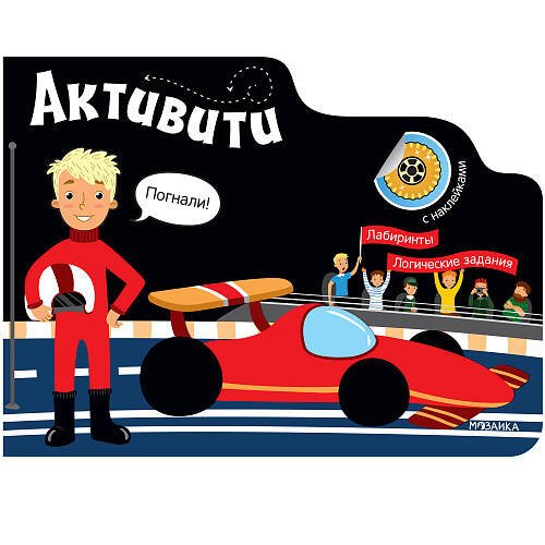 Обложка книги «Активити для мальчиков. Автогонки», ISBN 9785431515248