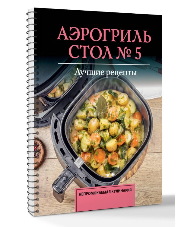 Аэрогриль. Стол № 5