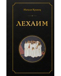 Лехаим