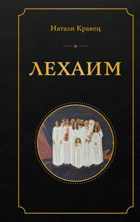 Лехаим
