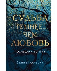 Судьба темнее, чем любовь