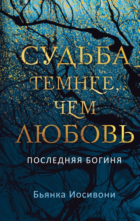 Young Adult. Последняя богиня. Романтическая дилогия Бьянки Иосивони Судьба темнее, чем любовь