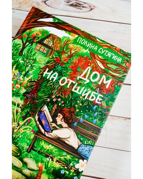 Дом на отшибе