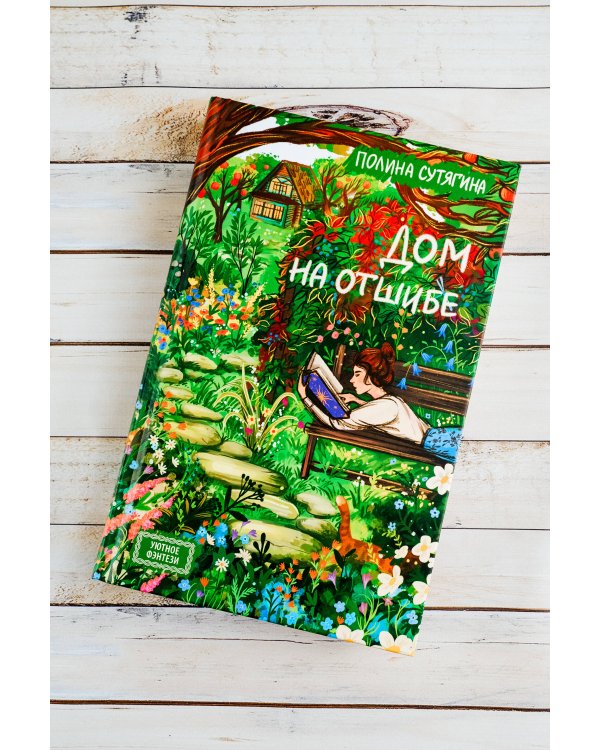 Дом на отшибе