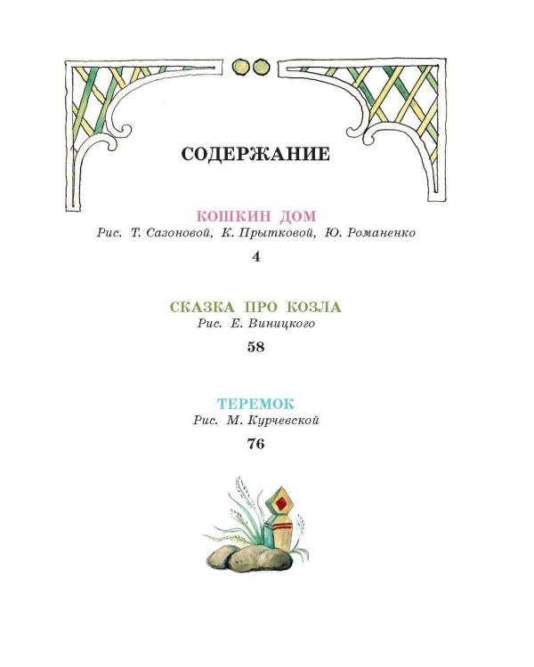 Кошкин дом. Сказки