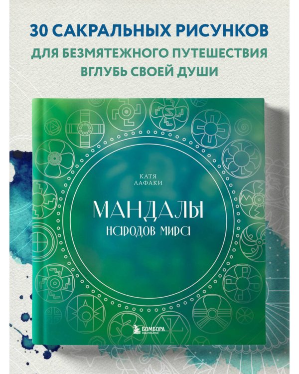 Мандалы народов мира. Раскраска