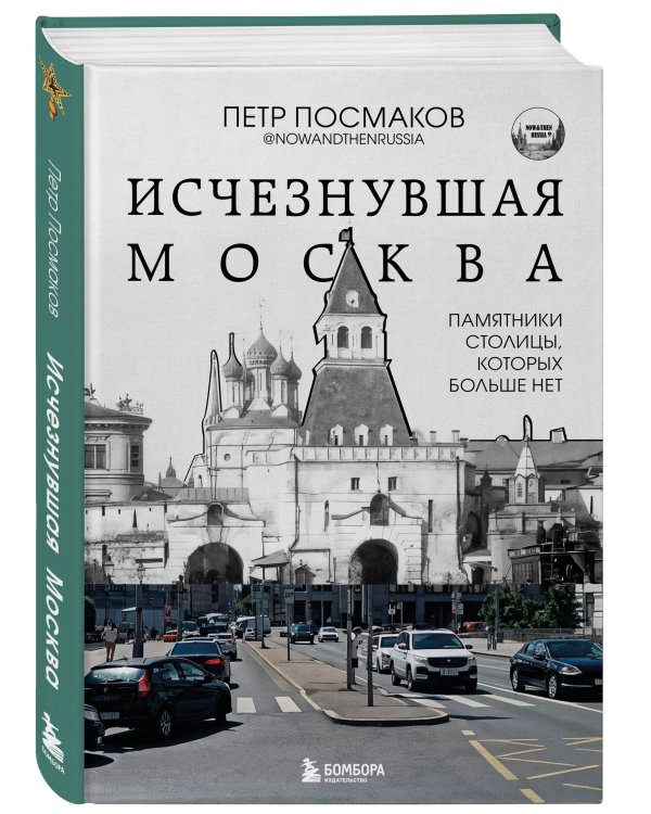 Исчезнувшая Москва. Памятники столицы, которых больше нет
