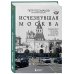 Исчезнувшая Москва. Памятники столицы, которых больше нет