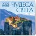 Чудеса света. Календарь настенный на 16 месяцев на 2025 год (300х300 мм)
