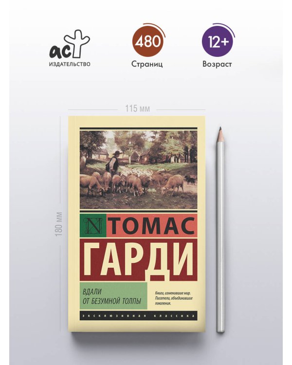 Вдали от безумной толпы