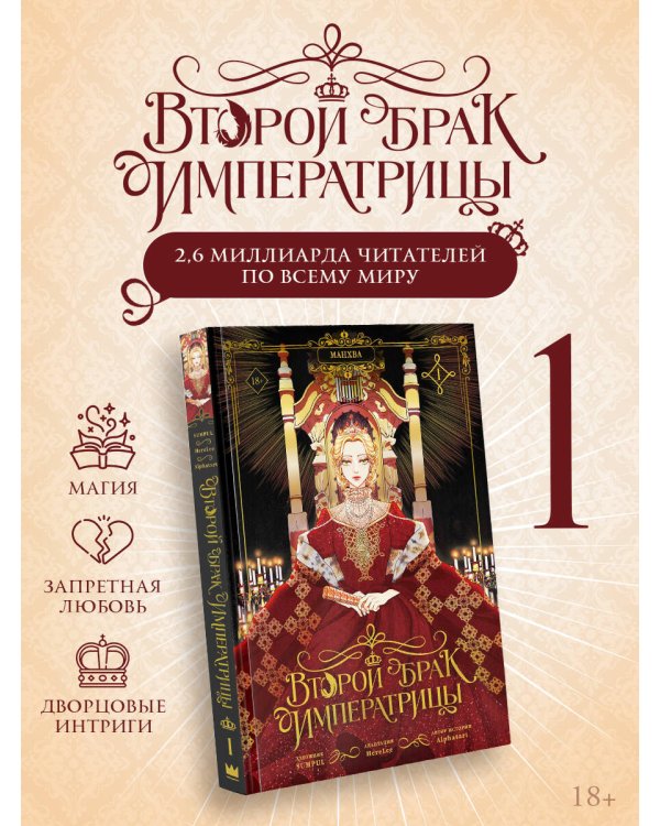 Дополнительное изображение книги «Второй брак императрицы. Том 1 (манхва) + лимитированный мерч»