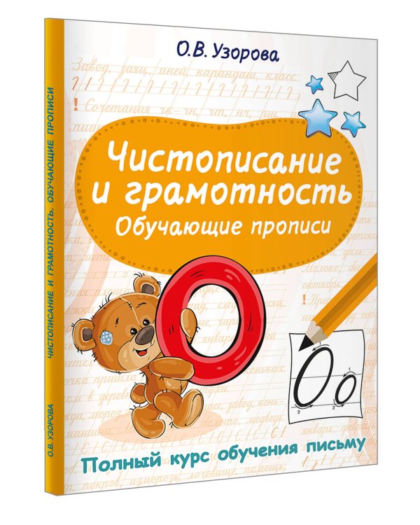 Чистописание и грамотность. Обучающие прописи