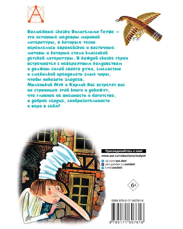 Маленький Мук. Сказки