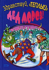 Обложка книги «Здравствуй, "теплый" Дед Мороз!» — Уланов Андрей Андреевич, ISBN 9785699214297