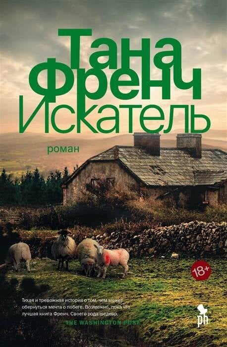 Обложка книги «Искатель» — Френч Тана, ISBN 9785864718827