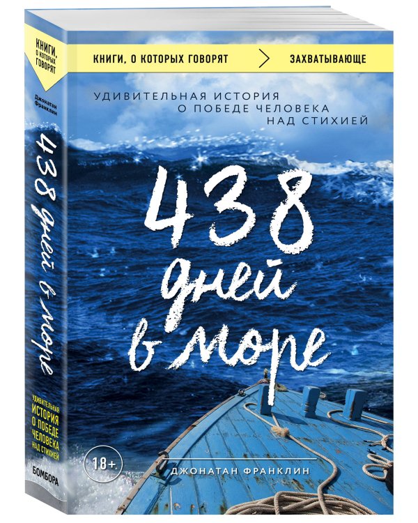 Дополнительное изображение книги «438 дней в море. Удивительная история о победе человека над стихией»