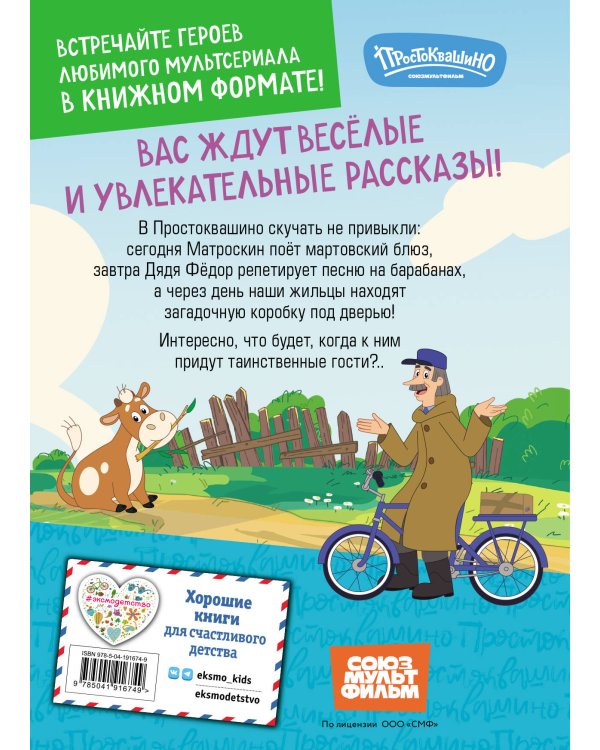 Новое Простоквашино. Неожиданные гости