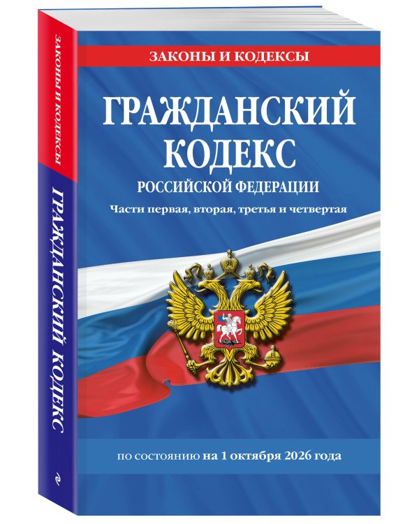 Дополнительное изображение книги «Комплект из 2-х книг: Гражданский кодекс РФ. Части первая, вторая, третья и четвертая по сост. на 01.10.26 / ГК РФ + Гражданский процессуальный кодекс РФ по сост. на 01.10.26 / ГПК РФ (ИК)»