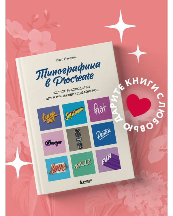 Типографика в Procreate. Полное руководство для начинающих дизайнеров