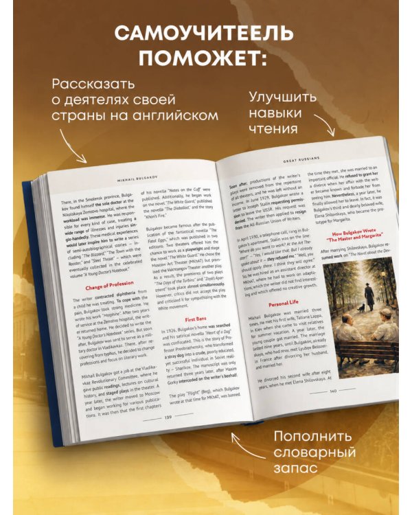 Дополнительное изображение книги «Great Russians: читаем и говорим на английском. 20 историй о гениях русской культуры»