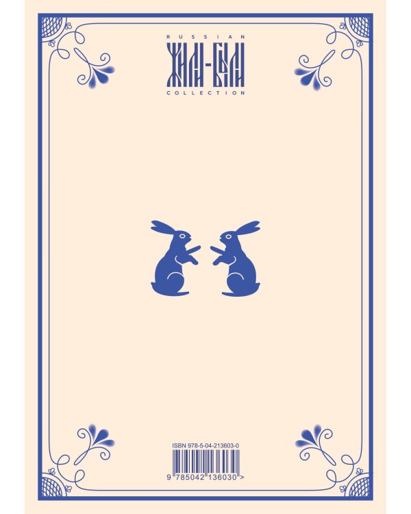 Блокнот Жили-были. Гжель «Зайчики» (формат А5, 144 стр., блинтовое тиснение, тонированный блок)