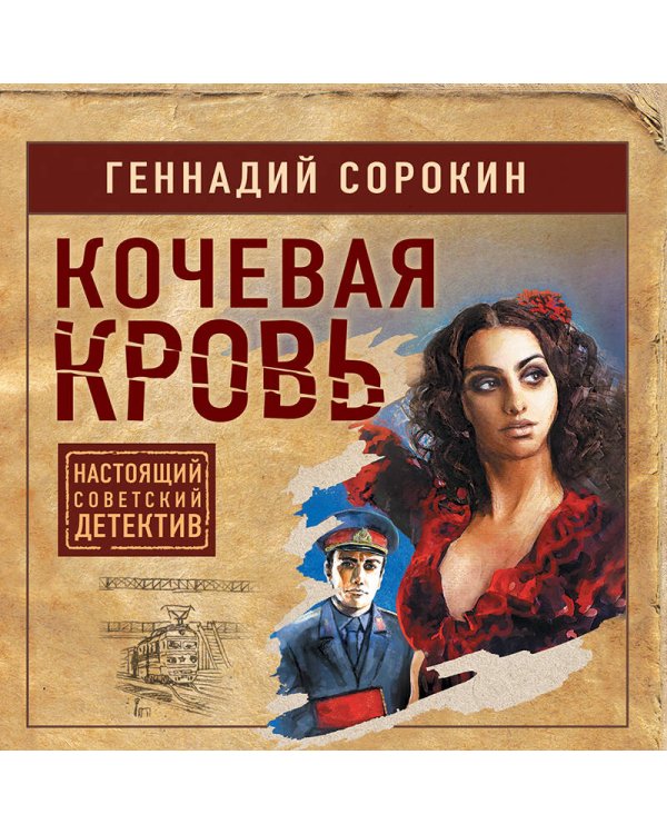 Кочевая кровь