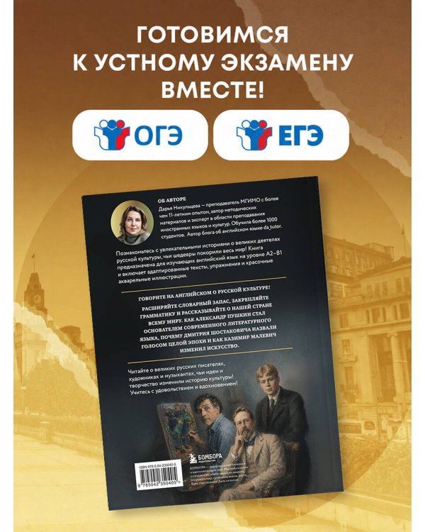 Дополнительное изображение книги «Great Russians: читаем и говорим на английском. 20 историй о гениях русской культуры»