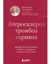 Атеросклероз, тромбоз, варикоз. Доказательный подход к заботе о сердечно-сосудистой системе