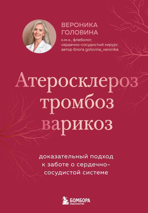 Обложка книги «Атеросклероз, тромбоз, варикоз. Доказательный подход к заботе о сердечно-сосудистой системе» — Головина Вероника Игоревна, ISBN 9785041990916