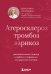 Обложка книги «Атеросклероз, тромбоз, варикоз. Доказательный подход к заботе о сердечно-сосудистой системе» — Головина Вероника Игоревна, ISBN 9785041990916