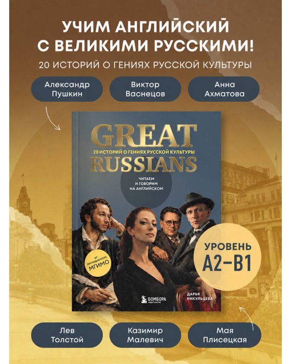 Дополнительное изображение книги «Great Russians: читаем и говорим на английском. 20 историй о гениях русской культуры»
