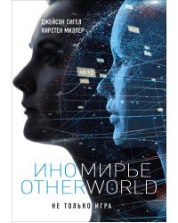 Иномирье. Otherworld