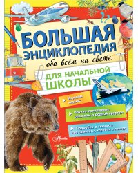 Большая энциклопедия обо всем на свете начальной школы