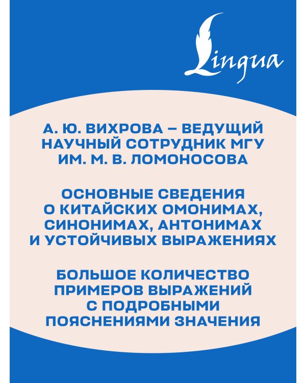Дополнительное изображение книги «Китайский язык. Слова, которые вызывают трудности: синонимы, антонимы, омонимы и другие»