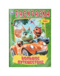 Большое путешествие. Раскраска. 214х290 мм. Скрепка. 16 стр. Умка в кор.50шт