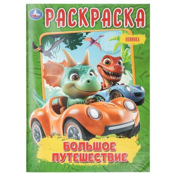 Обложка книги «Большое путешествие. Раскраска. 214х290 мм. Скрепка. 16 стр. Умка в кор.50шт», ISBN 9785506114734