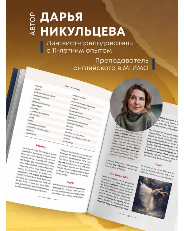 Дополнительное изображение книги «Great Russians: читаем и говорим на английском. 20 историй о гениях русской культуры»