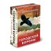 Карты для гаданий. Таро Оракул городской вороны (54 карты и руководство в коробке)