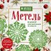 Новогодние снежинки «Метель» (200х200 мм, набор для вырезания из бумаги, 16 стр., в европодвесе)