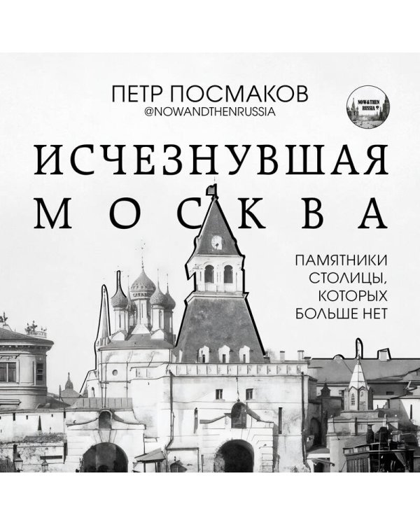 Исчезнувшая Москва. Памятники столицы, которых больше нет
